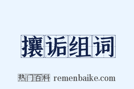 攘诟组词是什么意思的图片